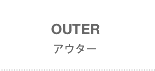 OUTER(アウター)
