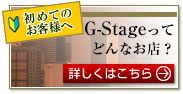 ���߂Ă̂��q�l�ց@G-STAGE���Ăǂ�Ȃ��X�H