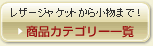 ���i�J�e�S���[�ꗗ