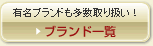 �u�����h�ꗗ