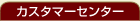 �J�X�^�}�[�Z���^�[