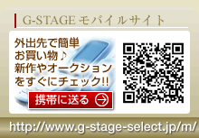 携帯にG-STAGEモバイルサイトのURLを送る