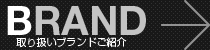 取り扱いブランドご紹介
