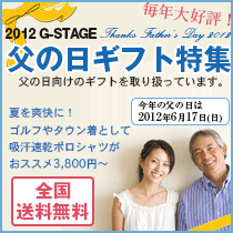 2012 G-STAGE父の日ギフト特集