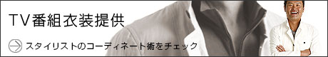 TV番組衣装提供