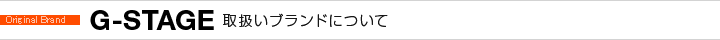 G-STAGE取り扱いブランドについて