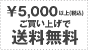 5000円以上お買い上げで送料無料