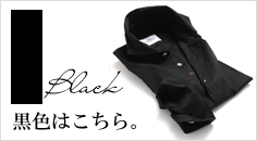 イタリア製シャツ　ブラックシャツ