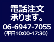 電話注文承ります