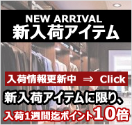 春夏新入荷アイテム　入荷1週間ポイント10倍