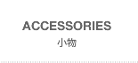 ACCESSORIES(小物)