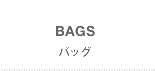 BAGS(バッグ)