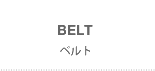 BELT(ベルト)