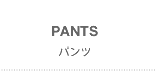 PANTS(パンツ)