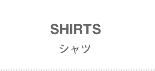 SHIRTS(シャツ)