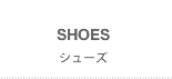 SHOES(シューズ)