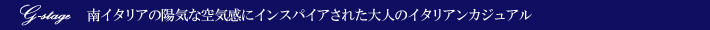 G-stage　南イタリアの陽気な空気感にインスパイアされた大人のイタリアンカジュアル。