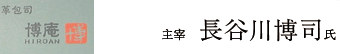 主宰長谷川博司氏