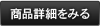 商品詳細を見る