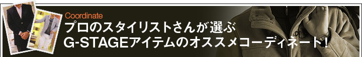 プロのスタイリストさんが選ぶG-STAGEのオススメコーディネート!