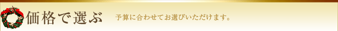 価格で選ぶ