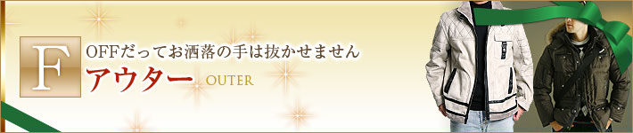 Fアウター　OFFだってお洒落の手は抜かせません