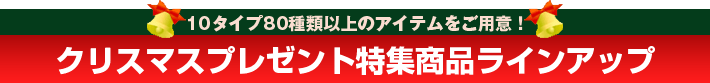 クリスマスプレゼント特集商品ラインアップ