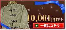 10001円以上