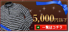 5000円以下