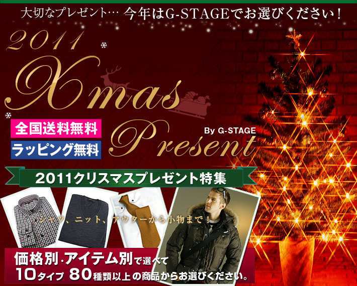 2011クリスマスプレゼント特集