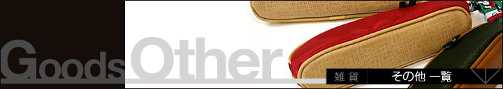 その他アクセサリー一覧