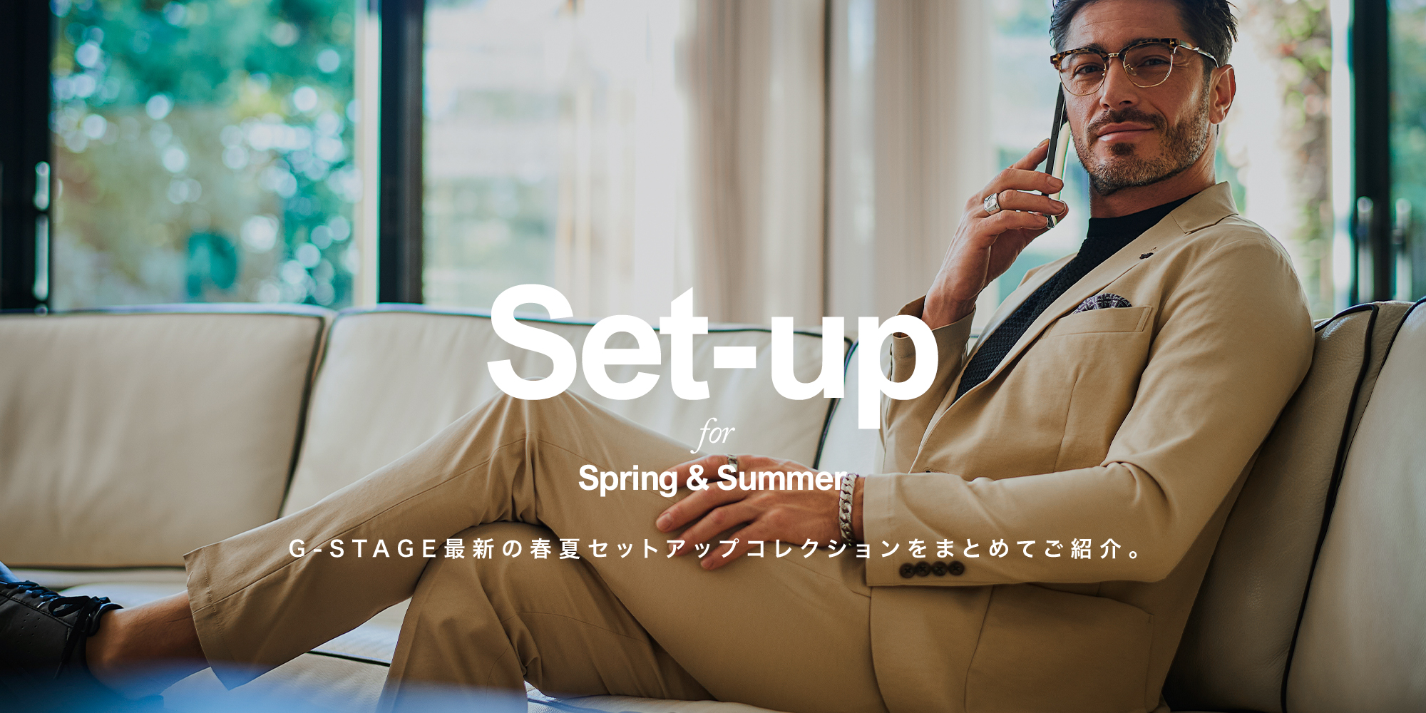 春夏,セットアップ