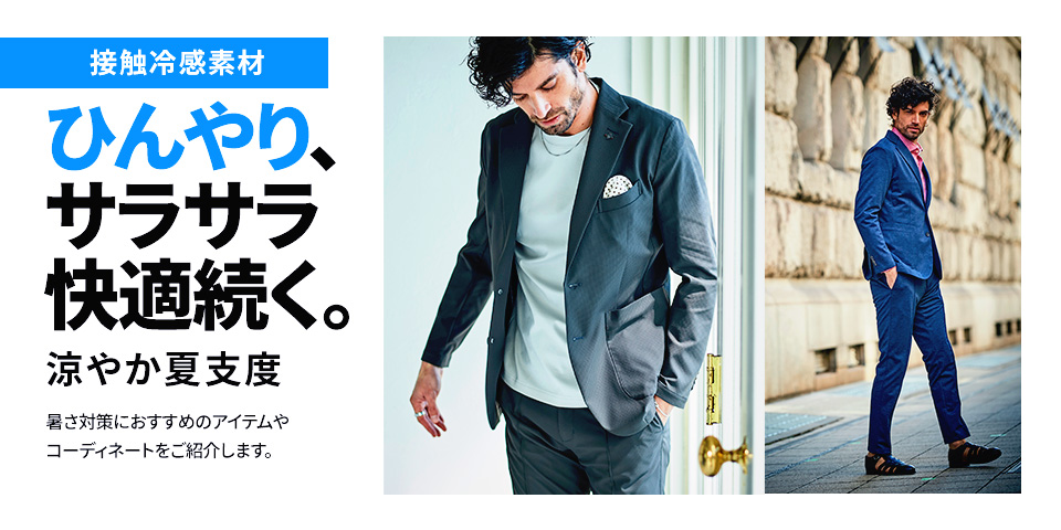 メンズ,接触冷感,涼感,涼しい,夏,カットソー,ジャケット,パンツ