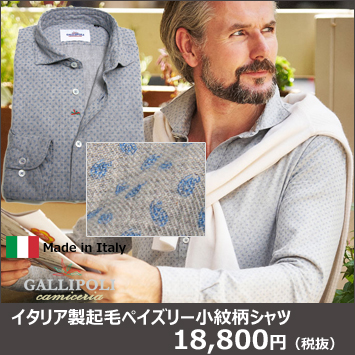 イタリアシャツ