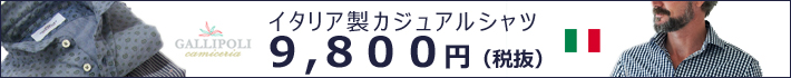 イタリア製シャツ9800円