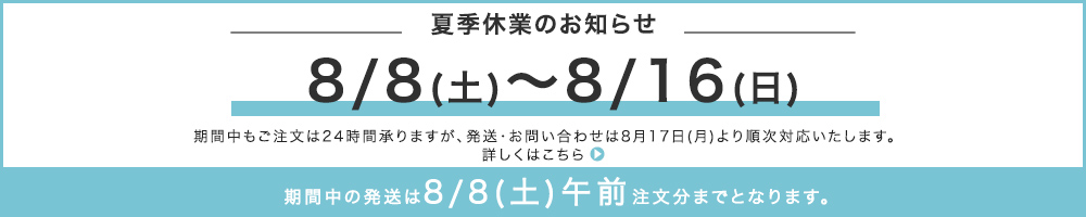 夏季休業のお知らせ
