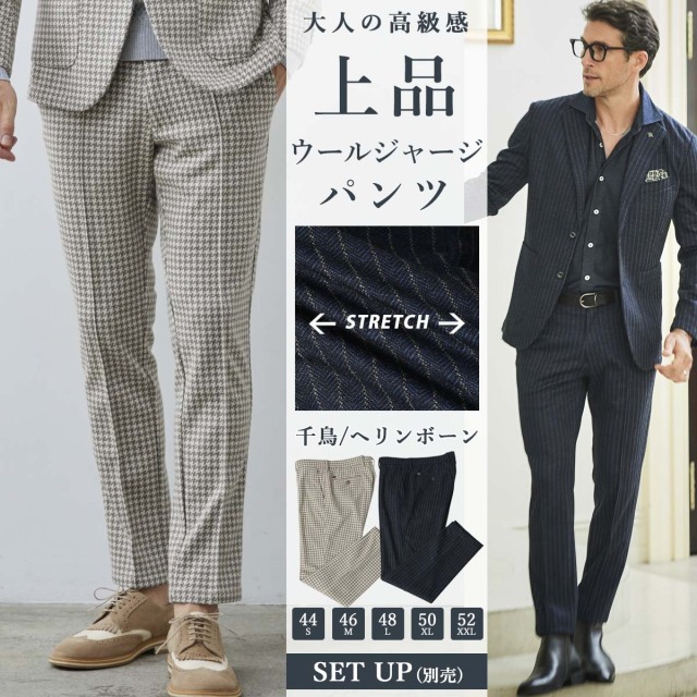パンツ,メンズ,スラックス,テーパード,美脚,セットアップ,ウールジャージ,ストレッチ