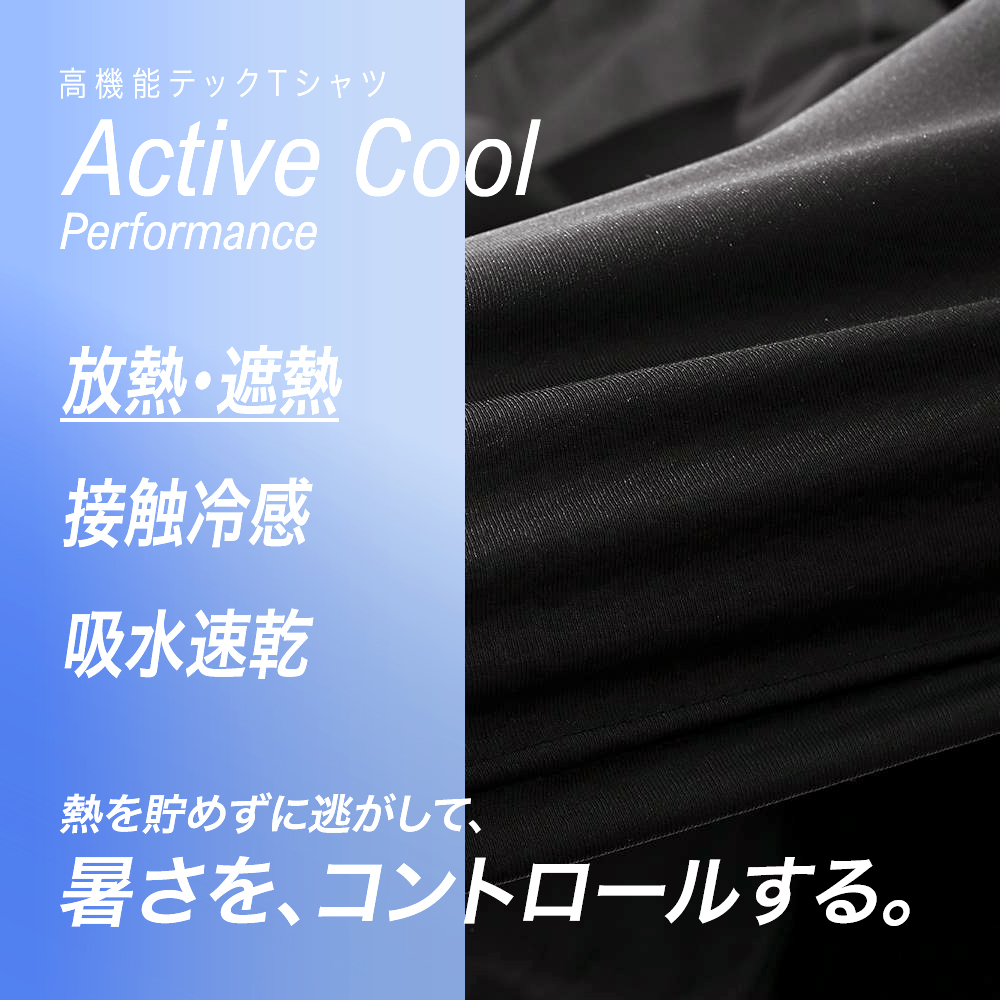 放熱・遮熱 接触冷感 吸水速乾 Active Cool Performance