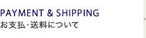 お支払・送料について