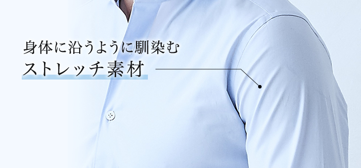 身体に沿うように馴染むストレッチ素材