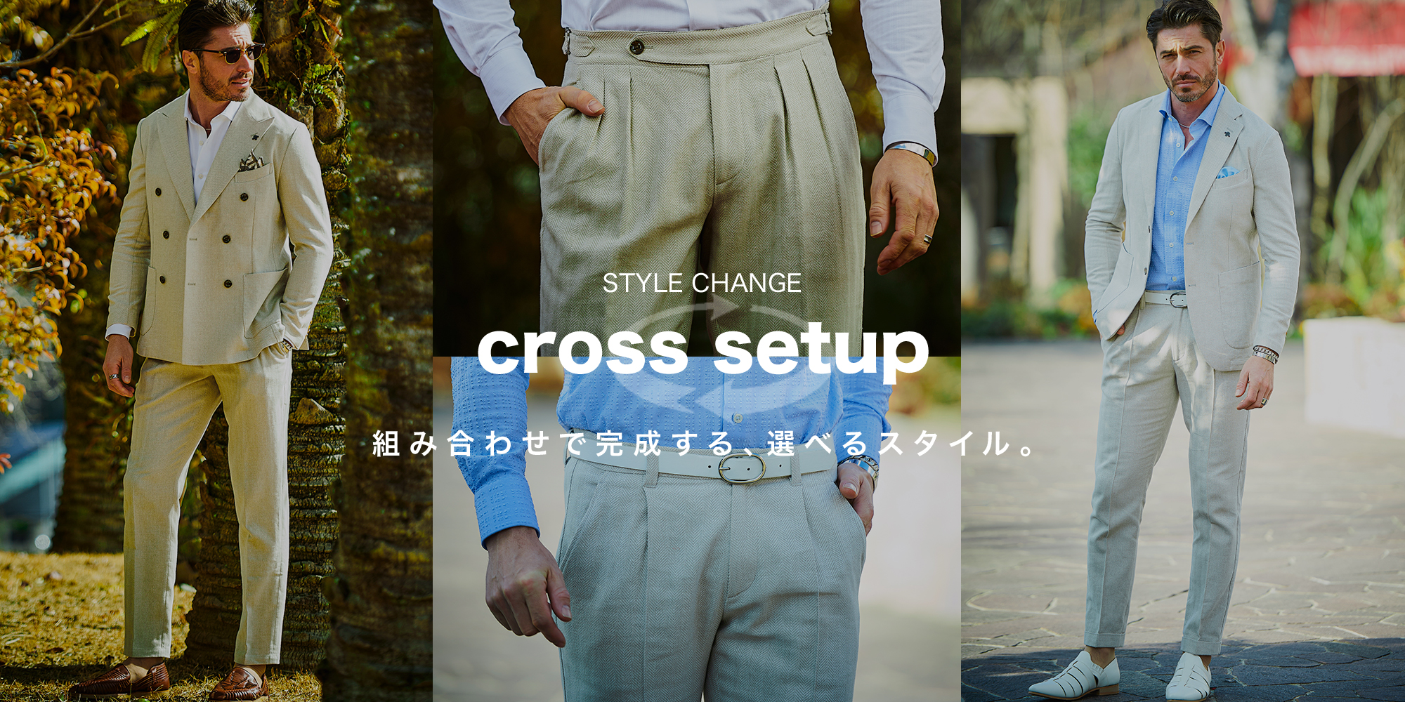 クロスコーデ,セットアップ