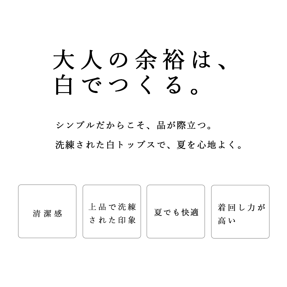 大人の余裕は、白で作る。2