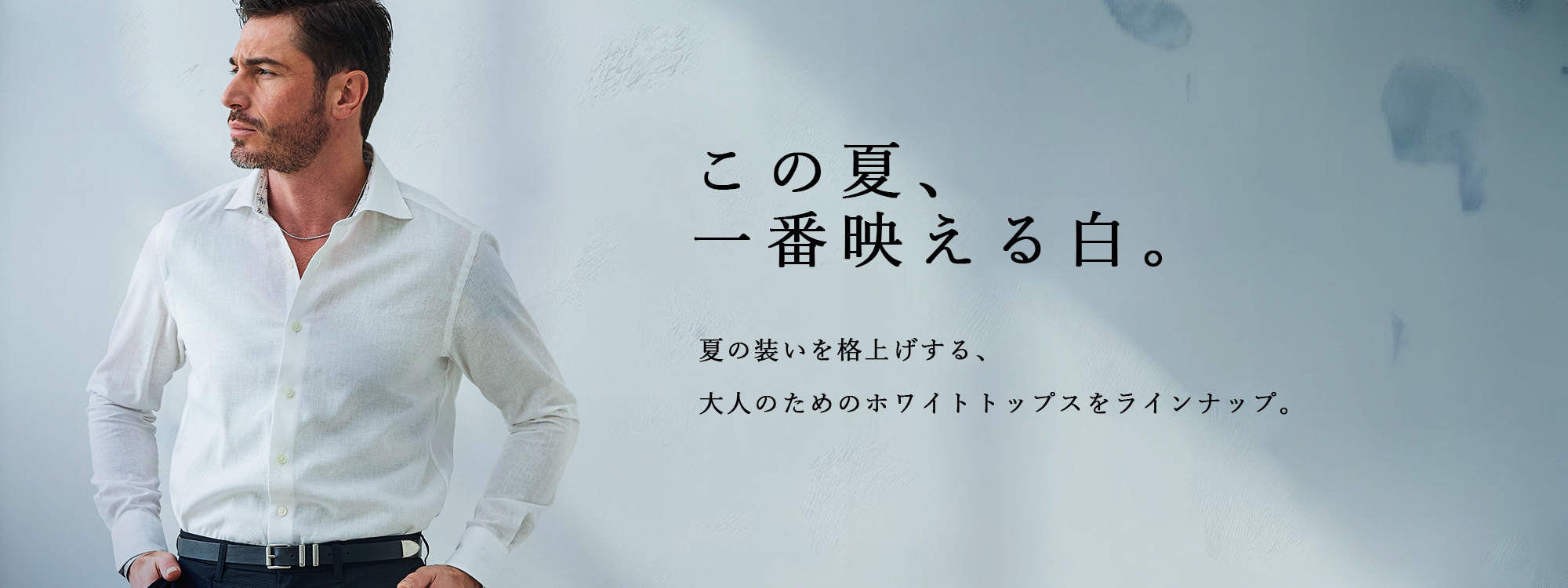 この夏、一番映える白。
